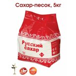 Сахар, сахарный песок Русский Сахар, 5 кг. - изображение