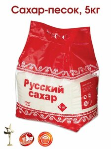 Сахар, сахарный песок Русский Сахар, 5 кг.