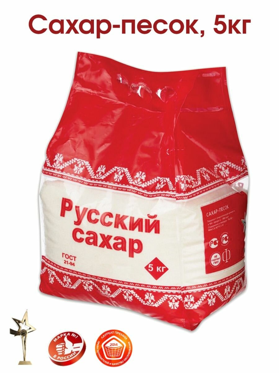 Сахар Русский сахар, сахарный песок, 5 кг.