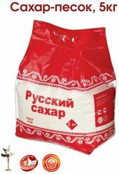 Сахар, сахарный песок Русский Сахар, 5 кг.