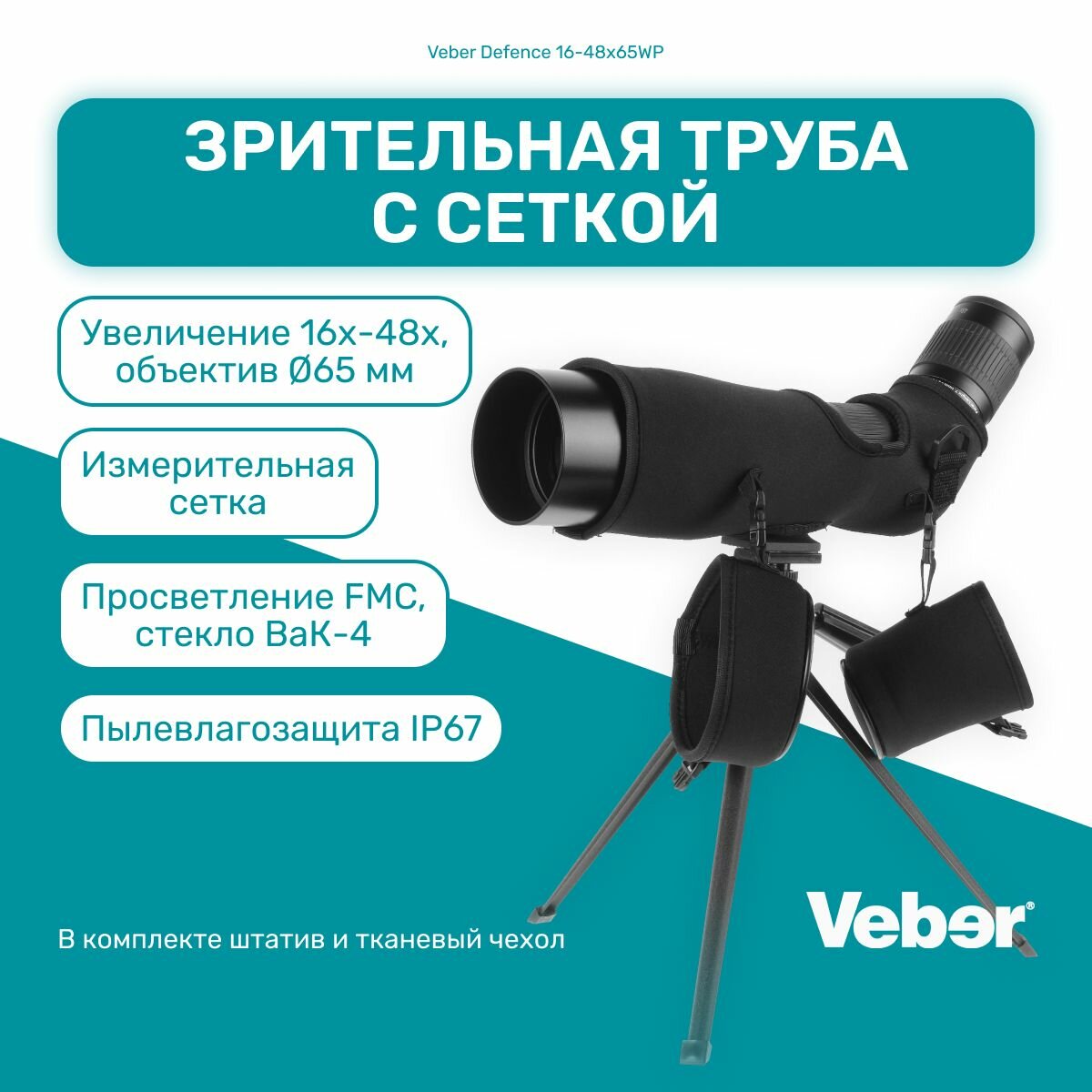 Зрительная труба Veber Defence 16-48х65WP с сеткой для измерения расстояния, подзорная труба мощная, монокуляр