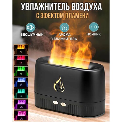 Аромадиффузор увлажнитель воздуха имитация камин с эффектом пламени 200 мл