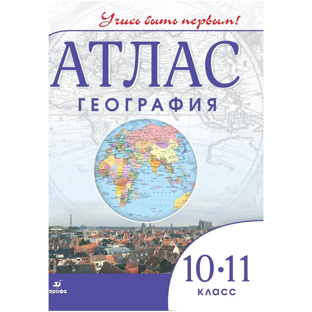 Атлас Дрофа ФГОС, 10-11 класс, География, Учись быть первым! c. 56