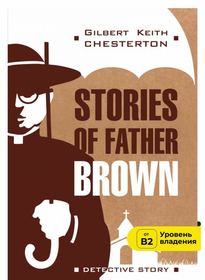 Рассказы об отце Брауне. Stories of Father Brown. Детектив. Книга на английском языке