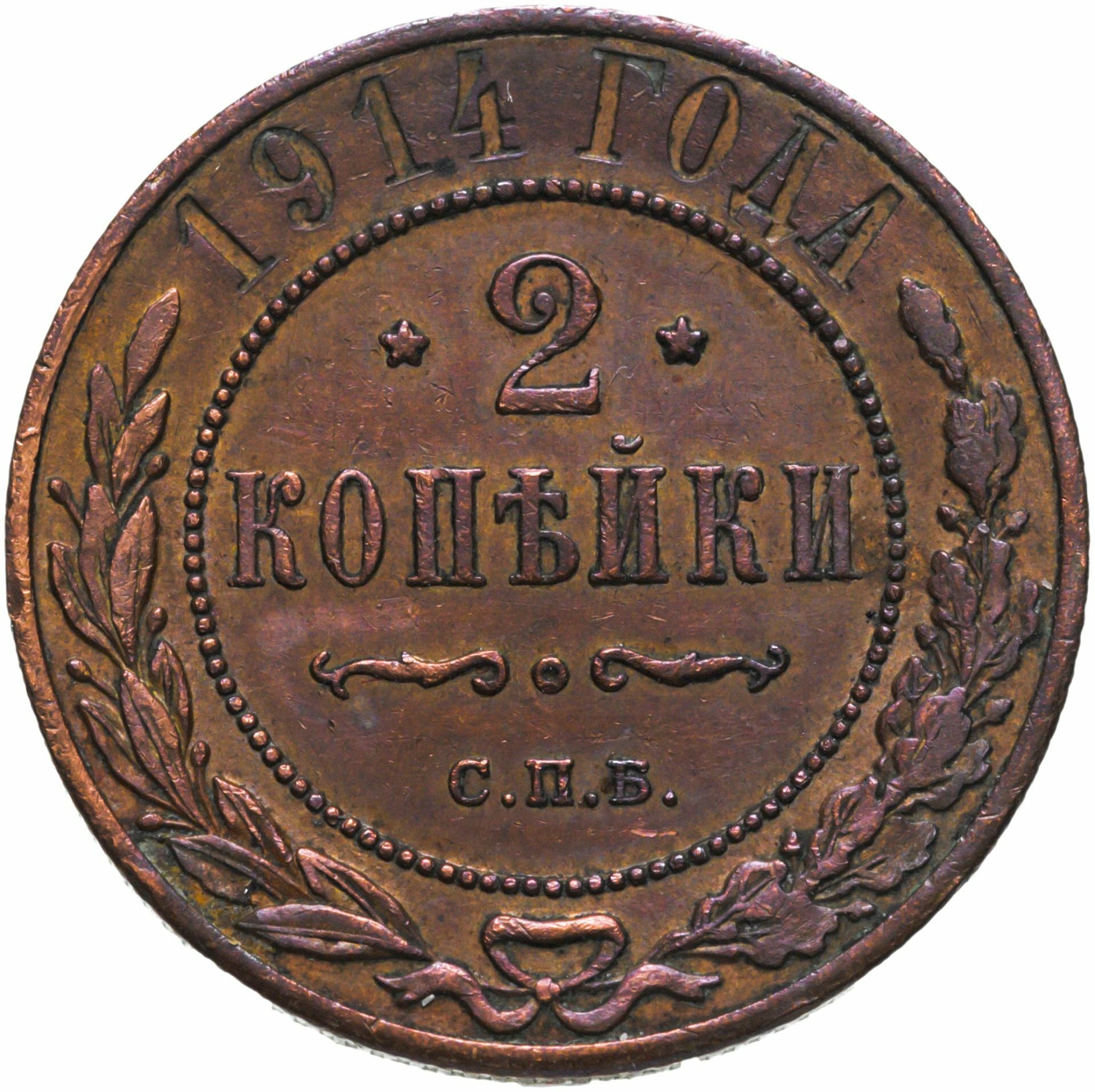 2 копейки 1914 СПБ