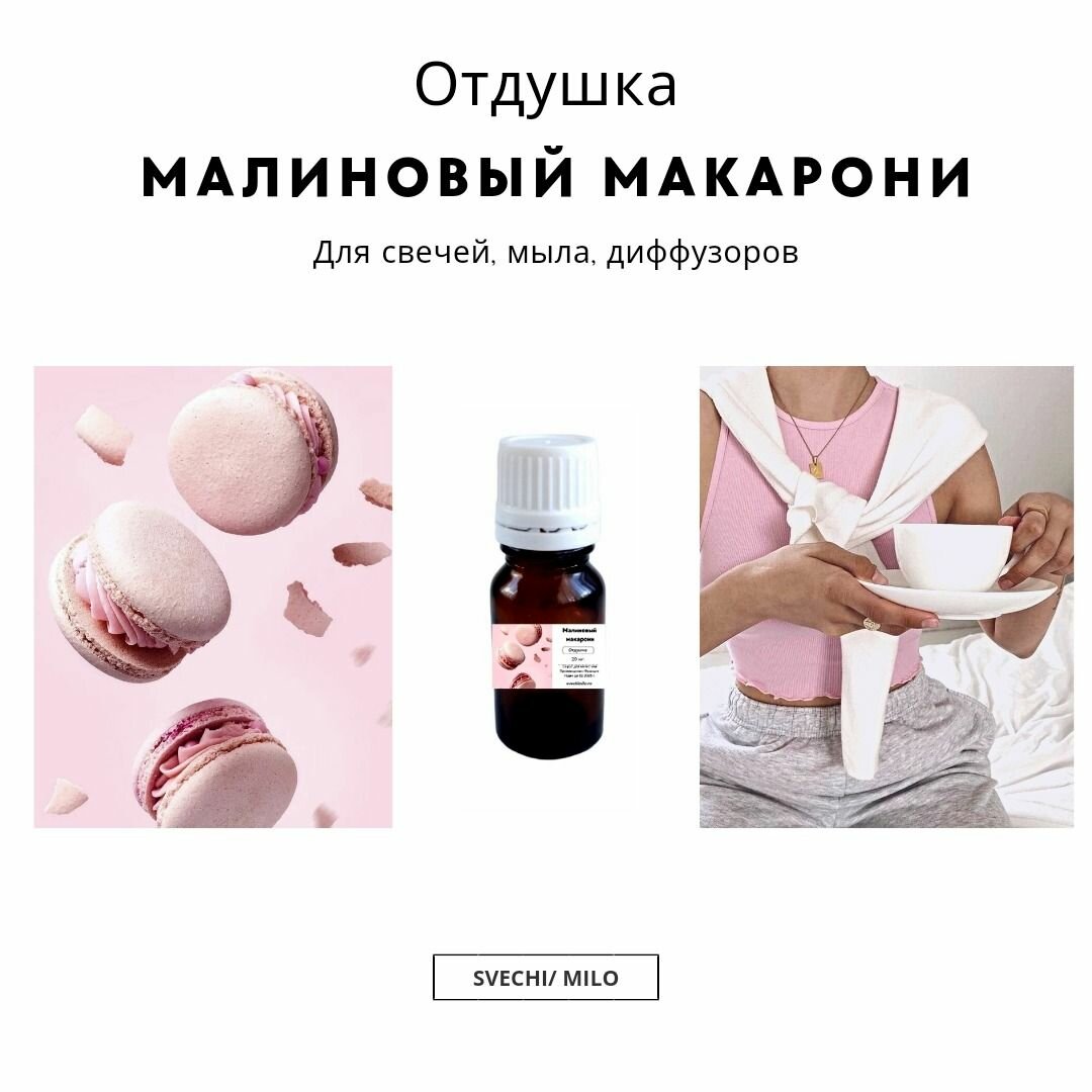 Отдушка "Малиновый макарони" 20 мл для изготовления свечей, мыла и диффузоров