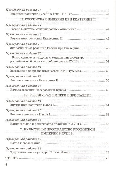 Проверочные работы по истории России 8 класс К учебнику под редакцией А В Торкунова История России 8 кл М Просвещение - фото №11