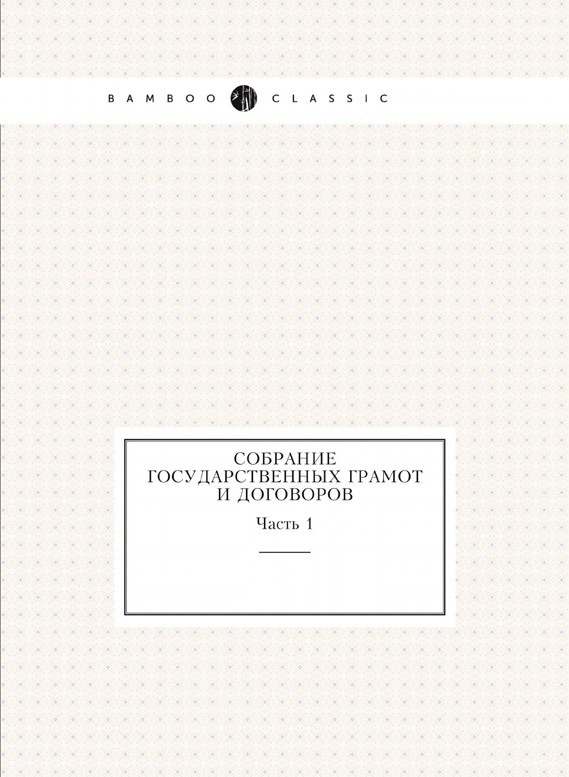 Книга Собрание Государственных Грамот и Договоров, Ч.1 - фото №1