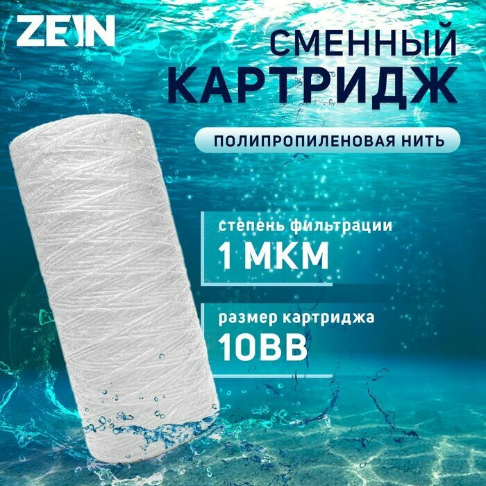 ZEIN Картридж сменный ZEIN PS-10BB, полипропиленовая нить, 1 мкм