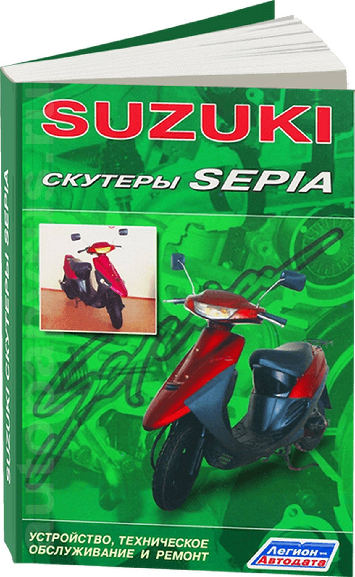 Автокнига: руководство / инструкция по ремонту и обслуживанию скутеров SUZUKI SEPIA, 978-5-88850-167-0, издательство Легион-Aвтодата