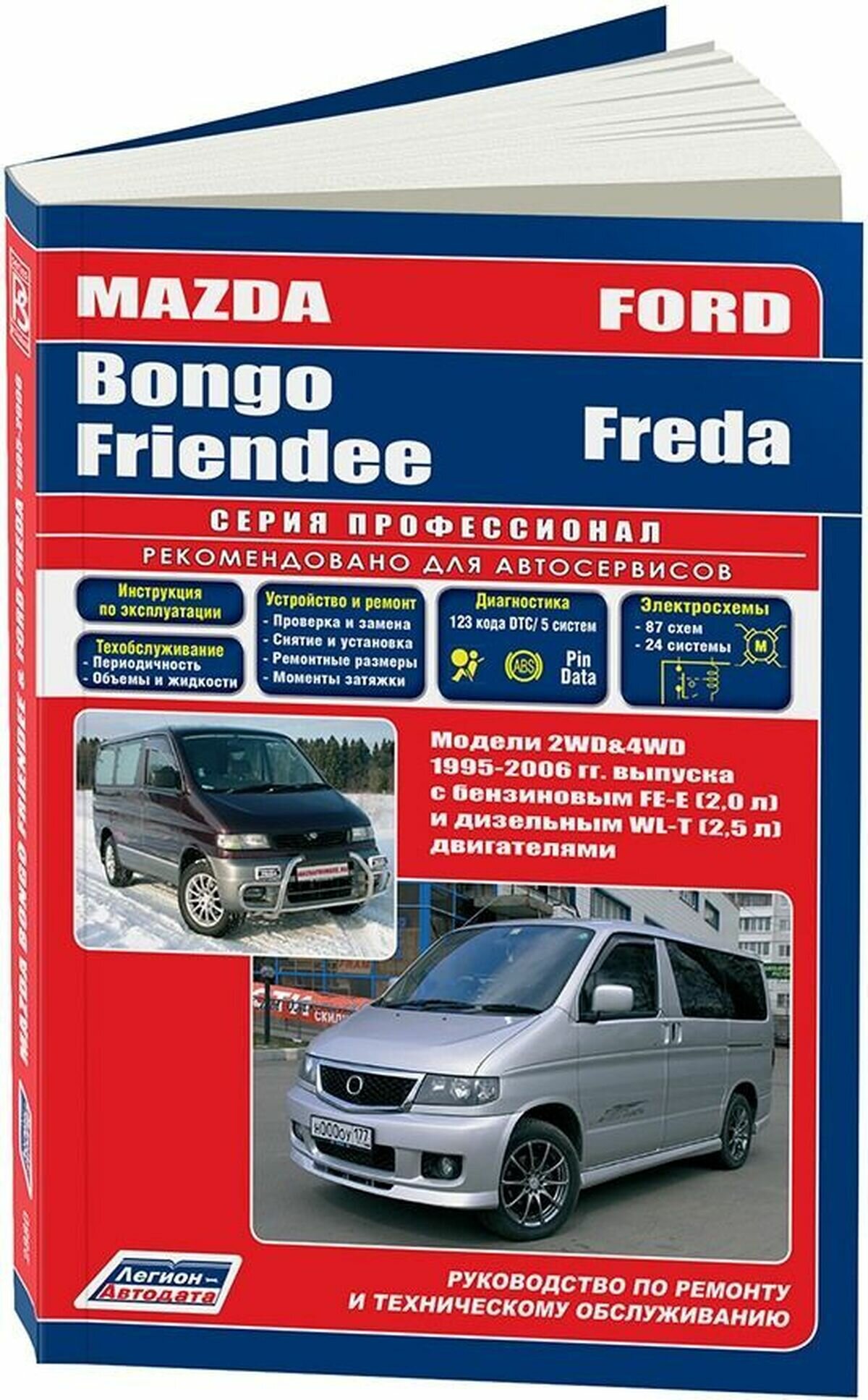 Автокнига: руководство / инструкция по ремонту и эксплуатации MAZDA BONGO FRIENDEE (мазда бонго френди) / FORD FREDA (форд фреда) бензин / дизель с 1995 года выпуска , 5-88850-282-0, издательство Легион-Aвтодата