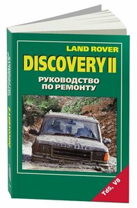 Автокнига: руководство / инструкция по ремонту и техническому обслуживанию автомобилей LAND ROVER DISCOVERY II (лэнд ровер дискавери 2) бензин / дизель, 5-88850-183-2, издательство Легион-Aвтодата