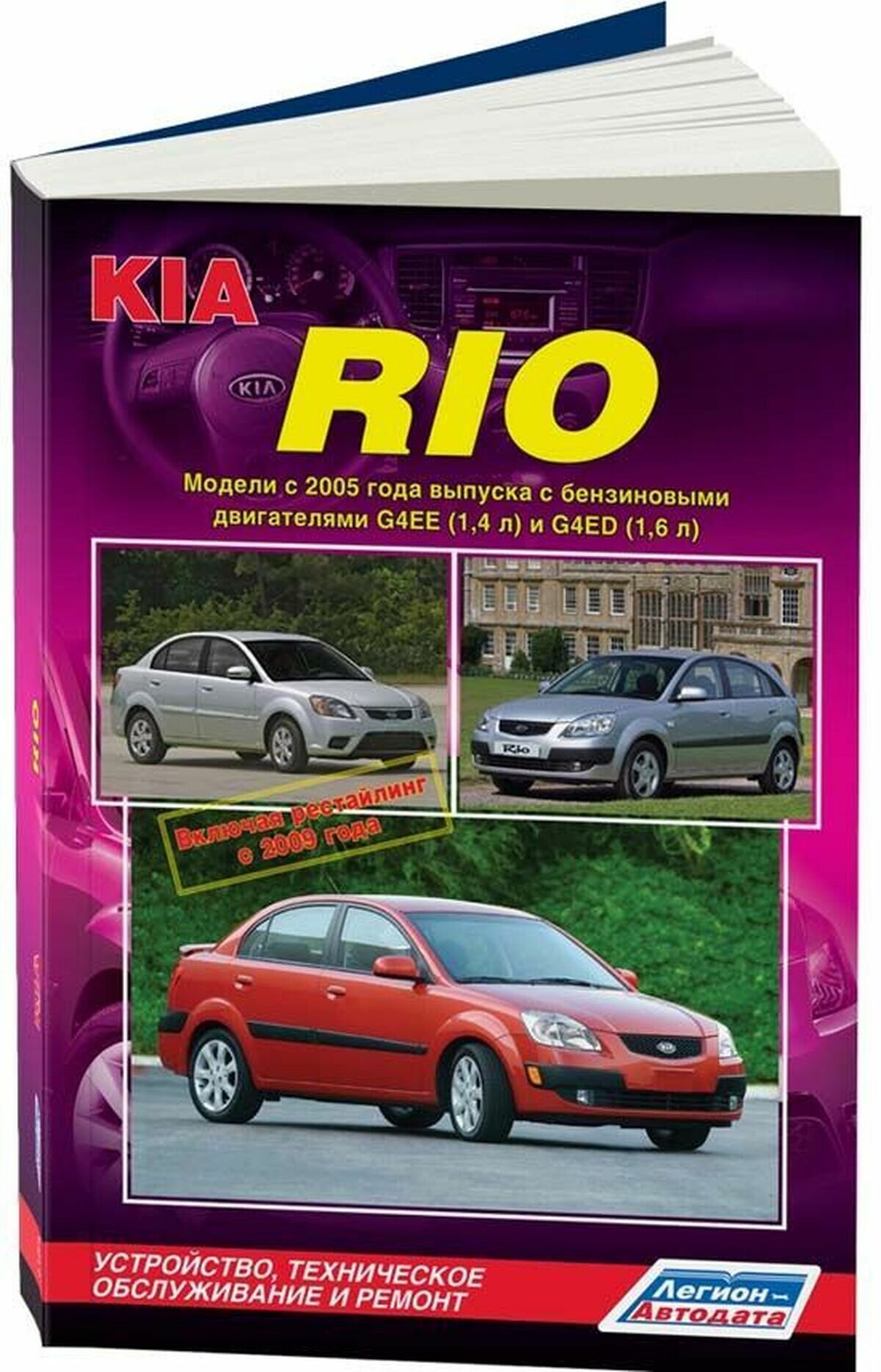 Kia Rio. Модели с 2005 года выпуска, включая рестайлинг с 2009 года. Устройство, техническое обслуживание и ремонт