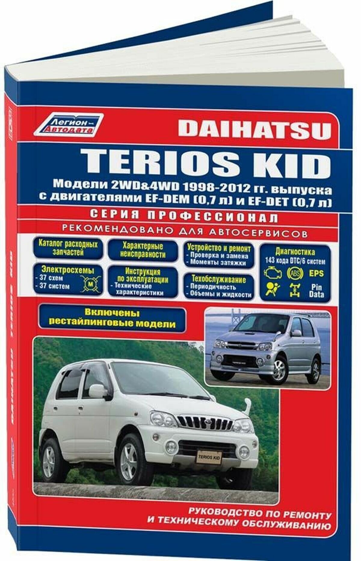 Автокнига: руководство / инструкция по ремонту и эксплуатации DAIHATSU TERIOS KID (дайхатсу териос КИД) бензин 1998-2012 годы выпуска, 978-588850-587-8, издательство Легион-Aвтодата