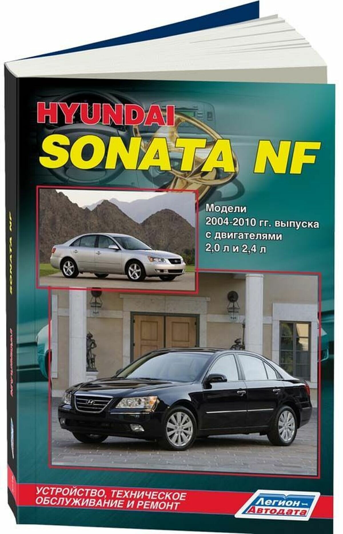 "Hyundai Sonata NF. Модели 2004-2010 гг. выпуска. Устройство техническое обслуживание и ремонт"