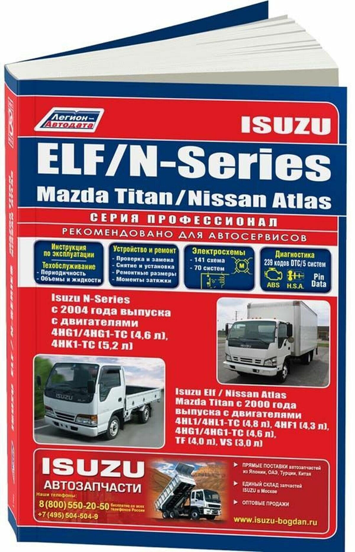 Автокнига: руководство / инструкция по ремонту и эксплуатации ISUZU ELF / MAZDA TITAN / NISSAN ATLAS с 2000 г. в. / ISUZU N-SERIES (д) с 2004 г. в, 978-5-88850-423-9, издательство Легион-Aвтодата