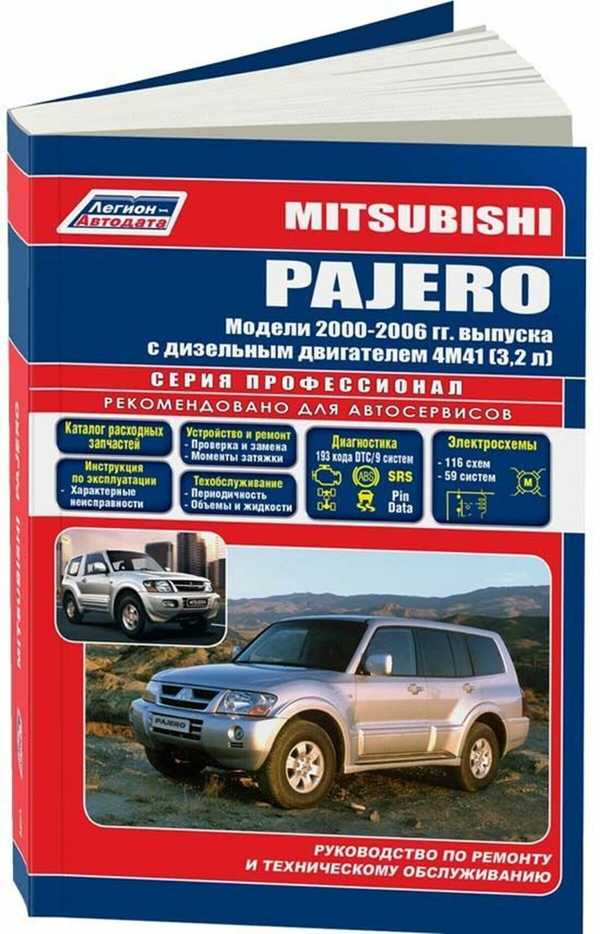 Автокнига: руководство / инструкция по ремонту и эксплуатации MITSUBISHI PAJERO (мицубиси паджеро) дизель 2000-2006 годы выпуска , 978-5-88850-336-2, издательство Легион-Aвтодата