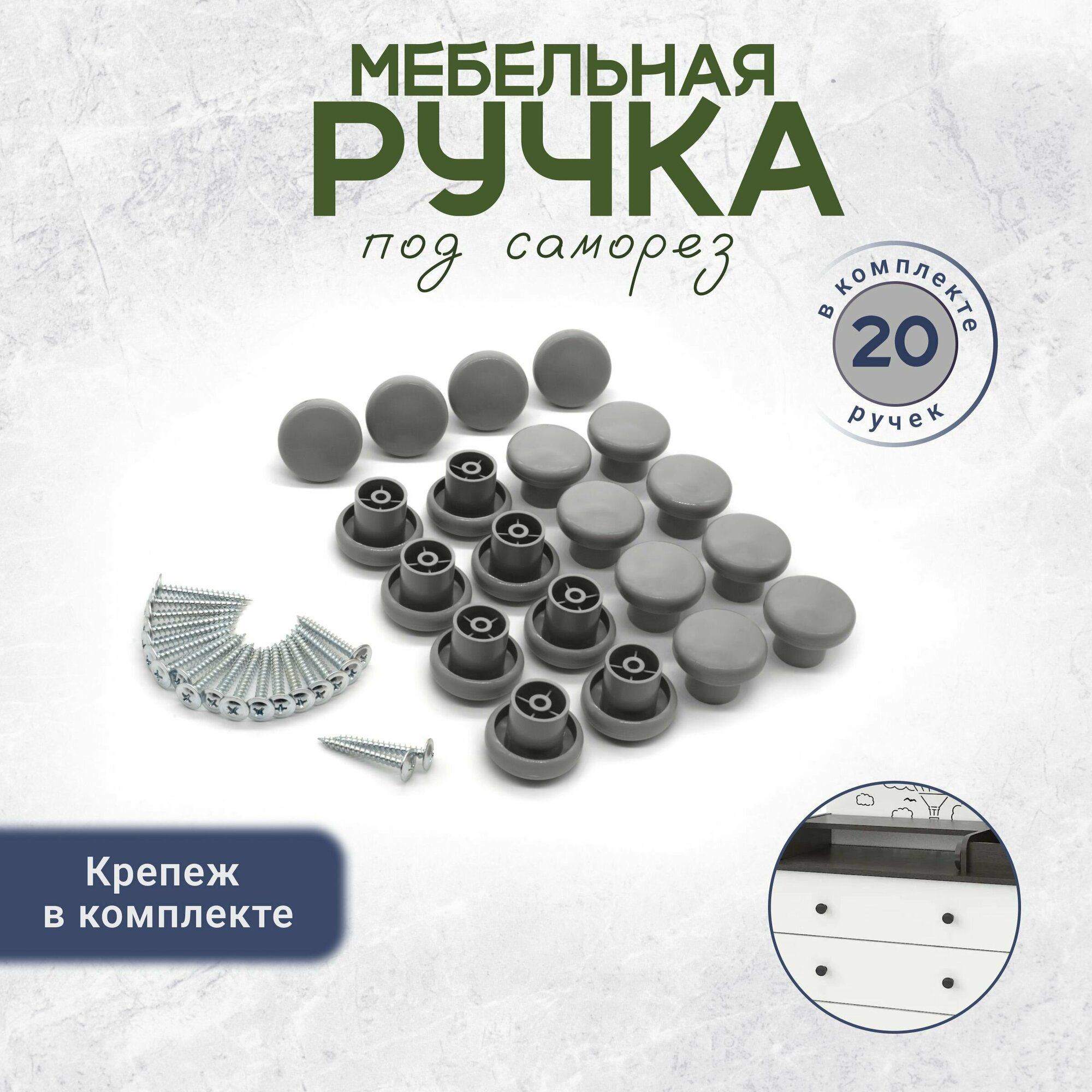 Ручка кнопка мебельная саморез в комплекте серая 20 штук