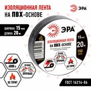 Изолента ПВХ ЭРА 15мм*20м черная