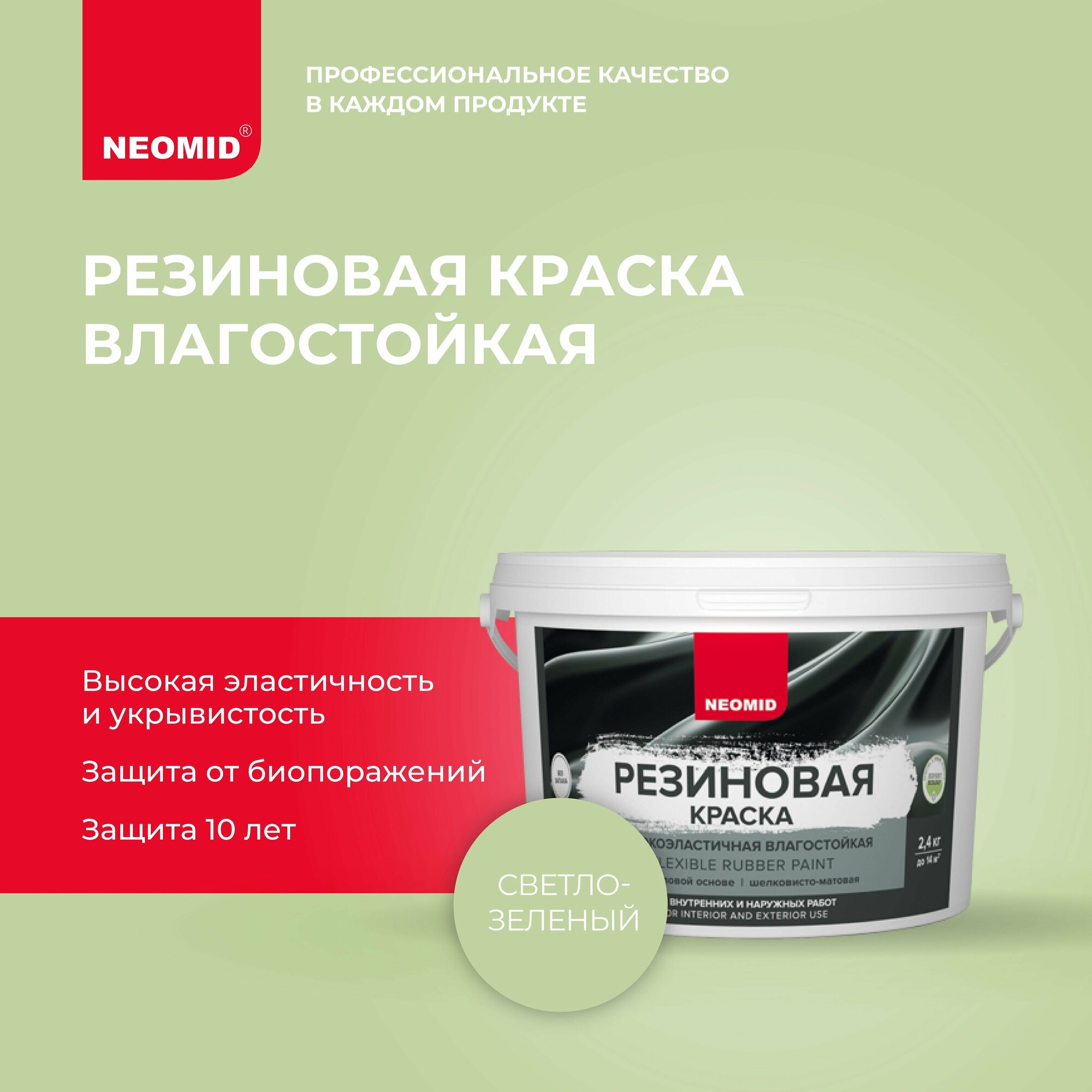 Краска резиновая Neomid шелковисто-матовая, готовые цвета, Светло-зеленый 7 кг