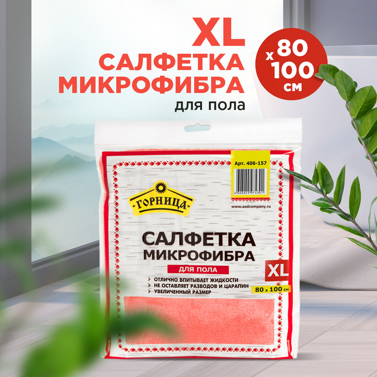 Салфетка микрофибра для пола, 80 х 100 см, горница, 1 шт. в пакете (406-157)