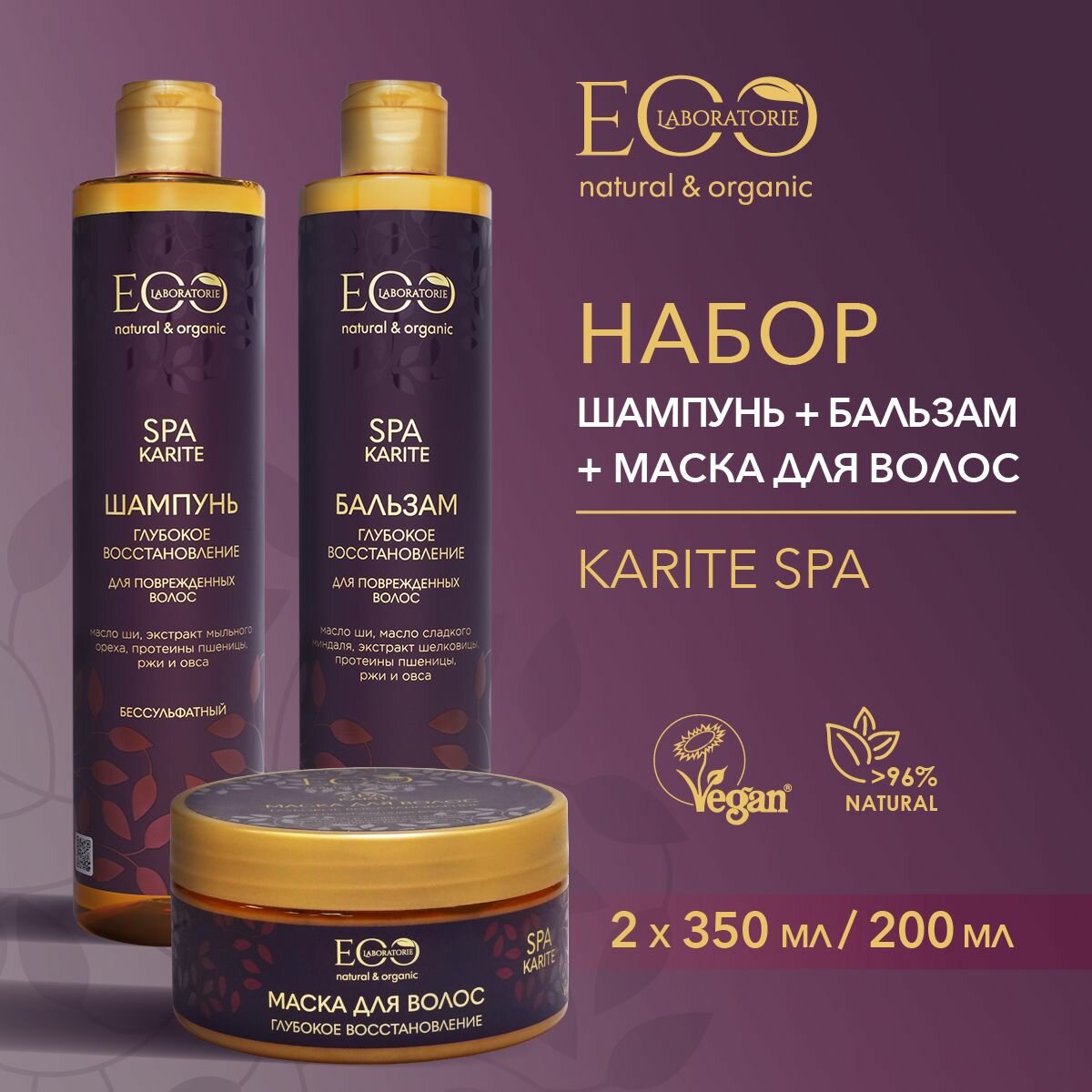 EO LABORATORIE / Шампунь + бальзам + маска для волос KARITE SPA / 350 мл, 350 мл и 200 мл, 3 шт.