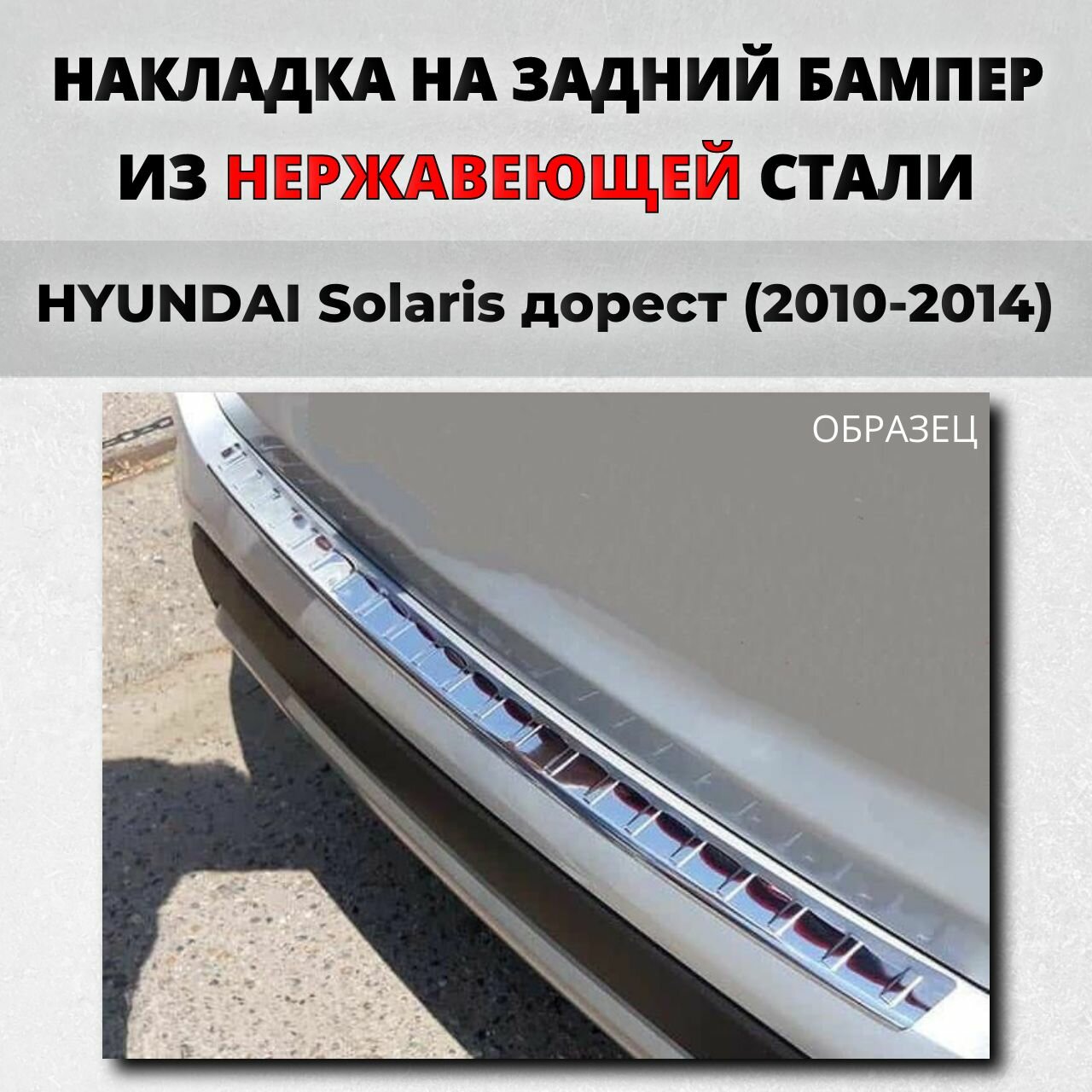 Накладка на задний бампер Хендай Солярис седан 1 2010-2014 с загибом нерж. сталь / защита бампера HYUNDAI Solaris