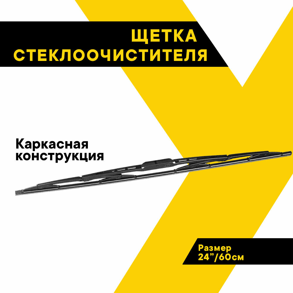 Щетка стеклоочистителя ALCA 24"/60 см Special Contact, каркасная, в блистере, 150240