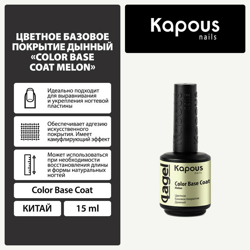 Цветное базовое покрытие Дынный Kapous "Color Base Coat Melon", 15 мл