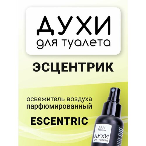 Духи для туалета эсцентрик