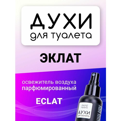 Духи для туалета эклат