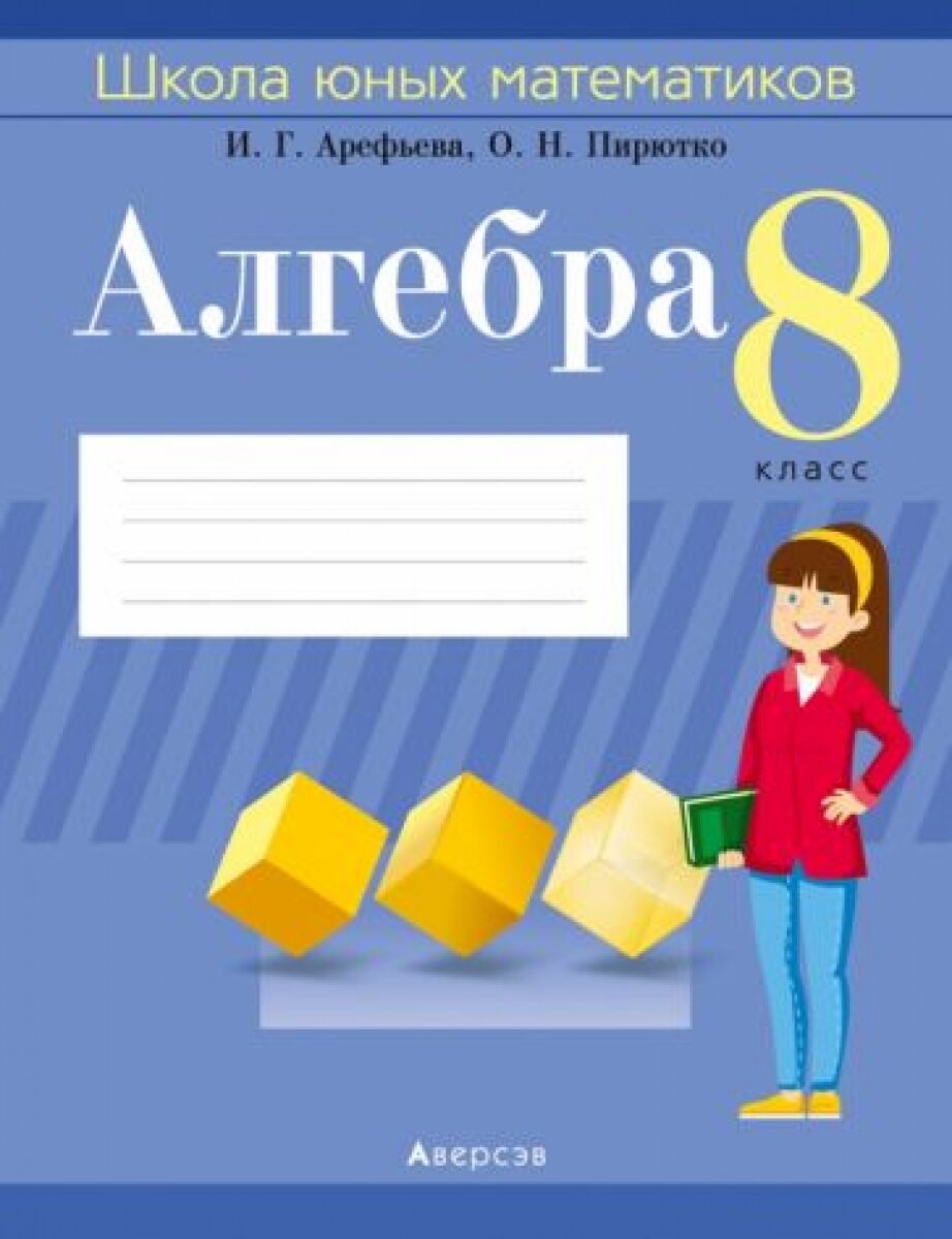 Алгебра. 8 класс. Школа юных математиков - фото №3