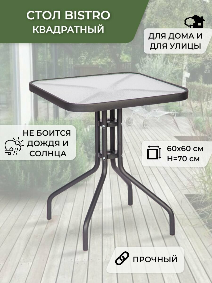 Стол квадратный садовый Bistro, Стол квадратный садовый, стол для дачи и сада, 60х60см