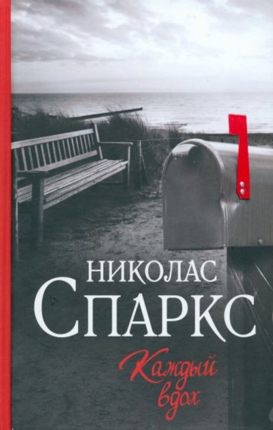 Каждый вдох (Спаркс Николас , Мышакова О.А. (переводчик)) - фото №8