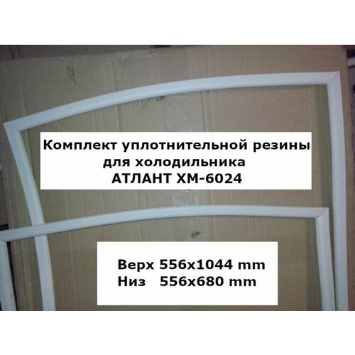 Комплект уплотнителей для холодильника атлант ХМ-6024 (upl2000000029559)