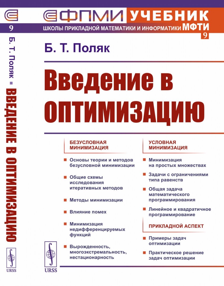 Введение В оптимизацию: Безусловная минимизация. Условная минимизация. Прикладной аспект