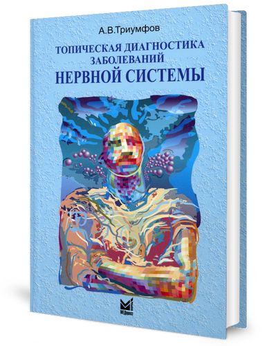 Топическая диагностика заболеваний нервной системы: краткое руководство. 23-е изд. Триумфов А. В. МЕДпресс-информ