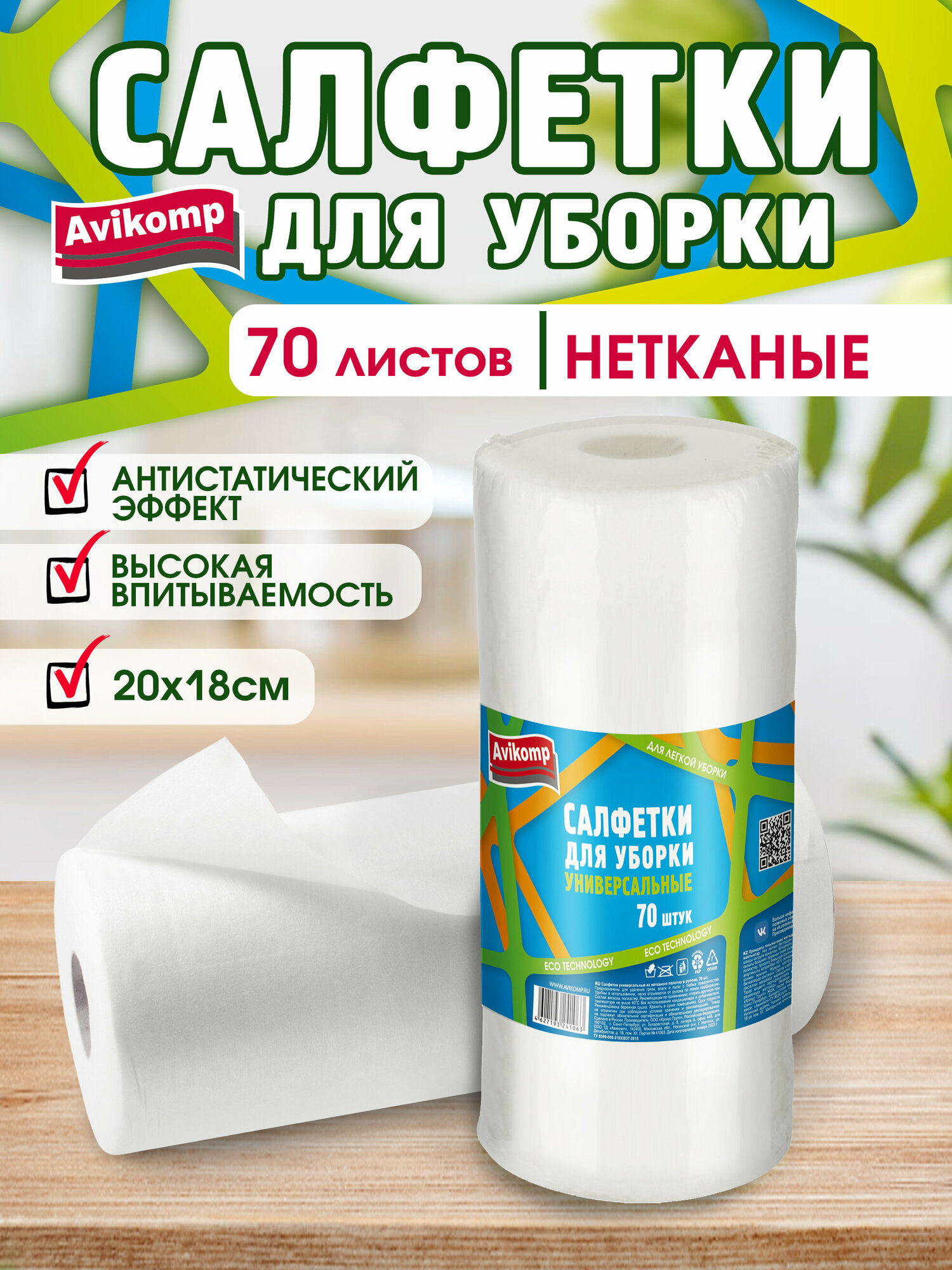 фото Салфетки для уборки Eco Technology, Avikomp, нетканое полотно, 20х18см, 70 листов