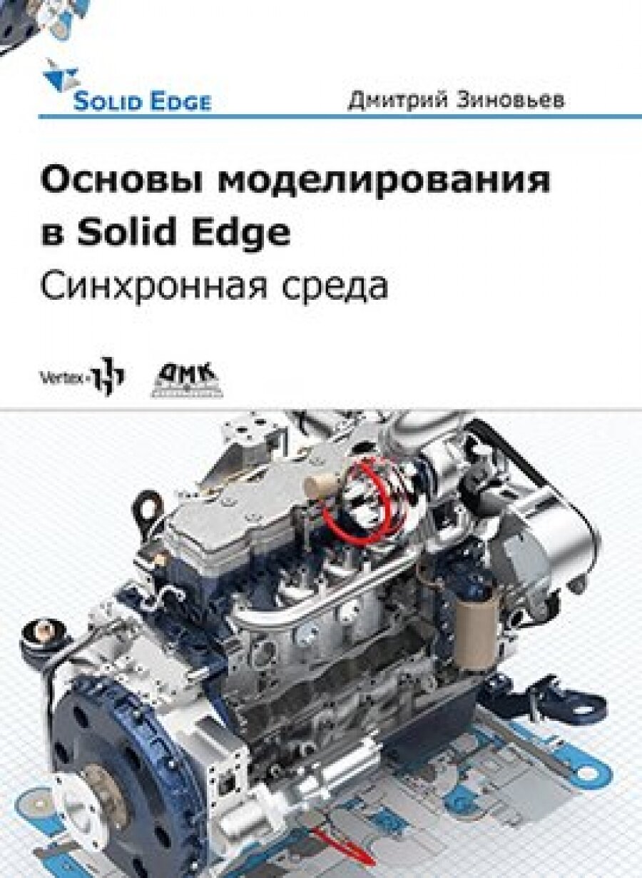 Основы моделирования в Solid Edge SN10. Синхронная среда