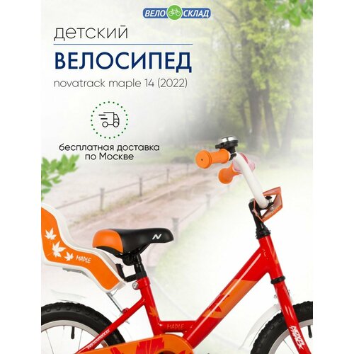 Детский велосипед Novatrack Maple 14 год 2022 цвет Красный 807500₽