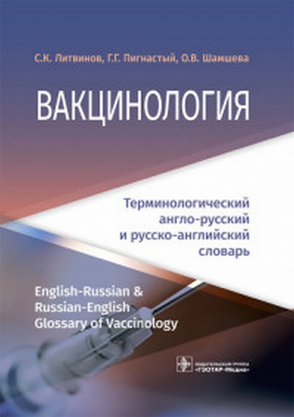 Вакцинология. Терминологический англо-русский и русско-английский словарь - фото №3