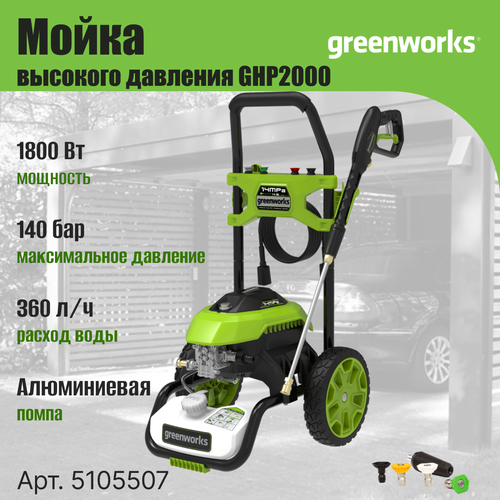 GreenWorks GHP2000 140 bar Мойка высокого давления электрическая (5105507) моечный комплект распылитель и копье 140 бар bosch