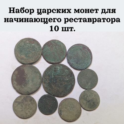 Набор царских медных монет из 10-ти штук для начинающего реставратора (монеты для экспериментов для чистки)