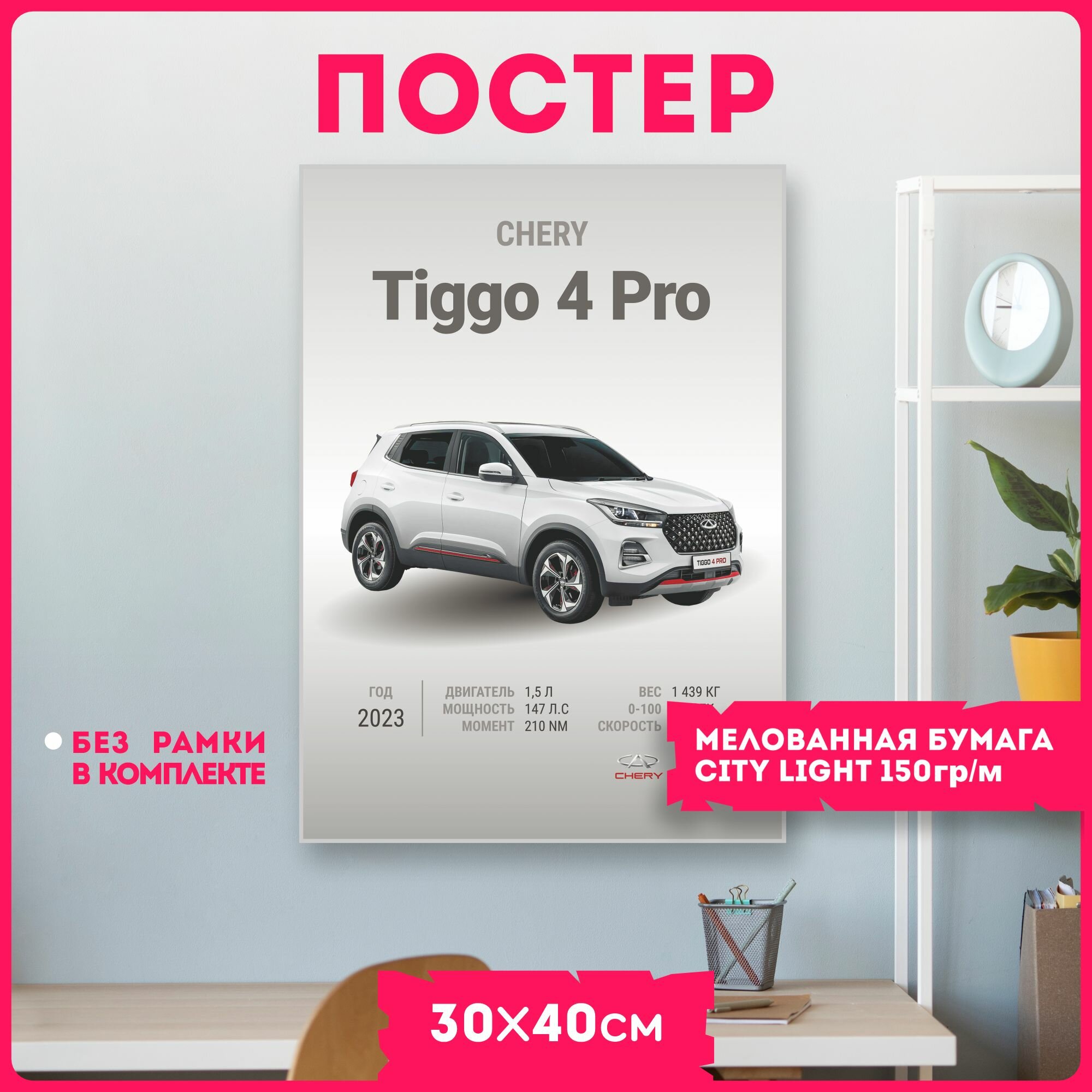 Постер на стену интерьерный плакат авто Chery Tiggo 4 Pro
