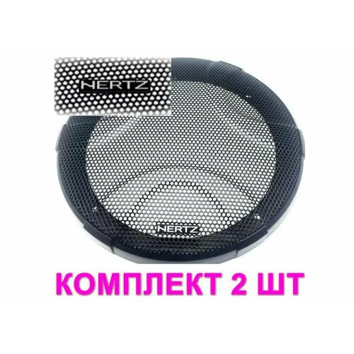 Сетки для динамиков 165 см Hertz 2 шт 119000₽