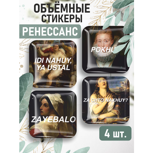 3D стикеры на телефон наклейки Ренессанс стикеры наклейки на чемодан стикерпак картины известных художников искусство 50 шт