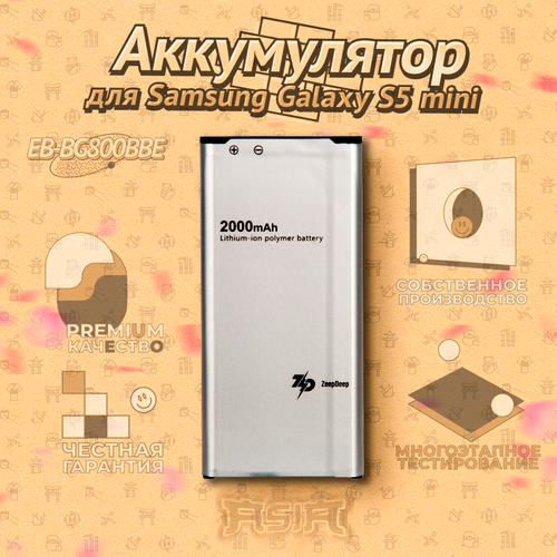 Аккумулятор ZeepDeep ASIA (EB-BG800BBE 2000mAh) для Samsung Galaxy S5 mini/ S5 mini duos SM-G800F аккумулятор для samsung galaxy s5 mini sm g800f eg bg800bbe