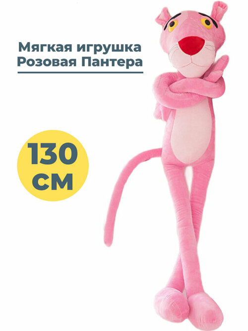 Мягкая игрушка Розовая Пантера Pink Panther 130 см