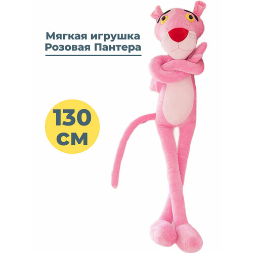 Мягкая игрушка Розовая Пантера Pink Panther 130 см игрушка мягкая розовая пантера pink panther 60 см игрушка хха2000 124