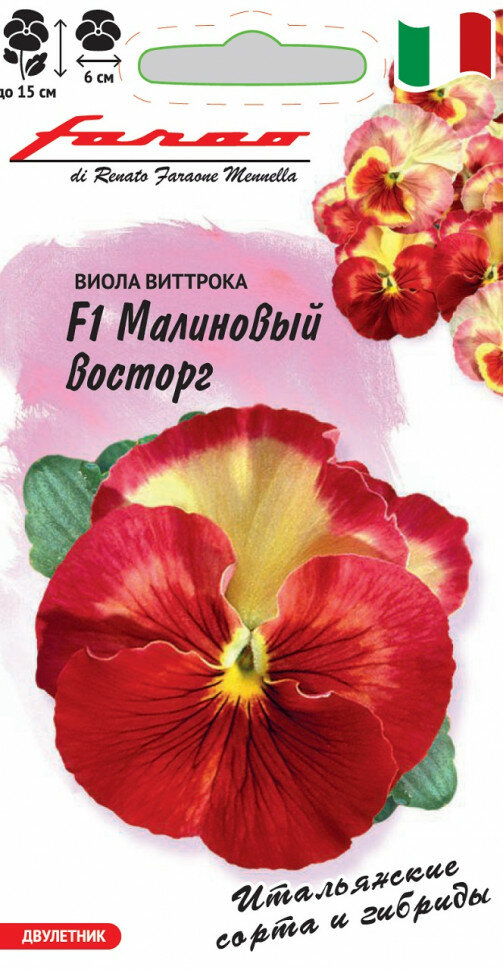 Семена Виола Малиновый восторг F1 Виттрока (Анютины глазки) 5шт Гавриш Farao 10 пакетиков